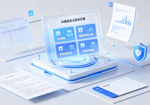 梅州AI重构现代办公体系 智能优化引擎助力企业轻量化高效运营