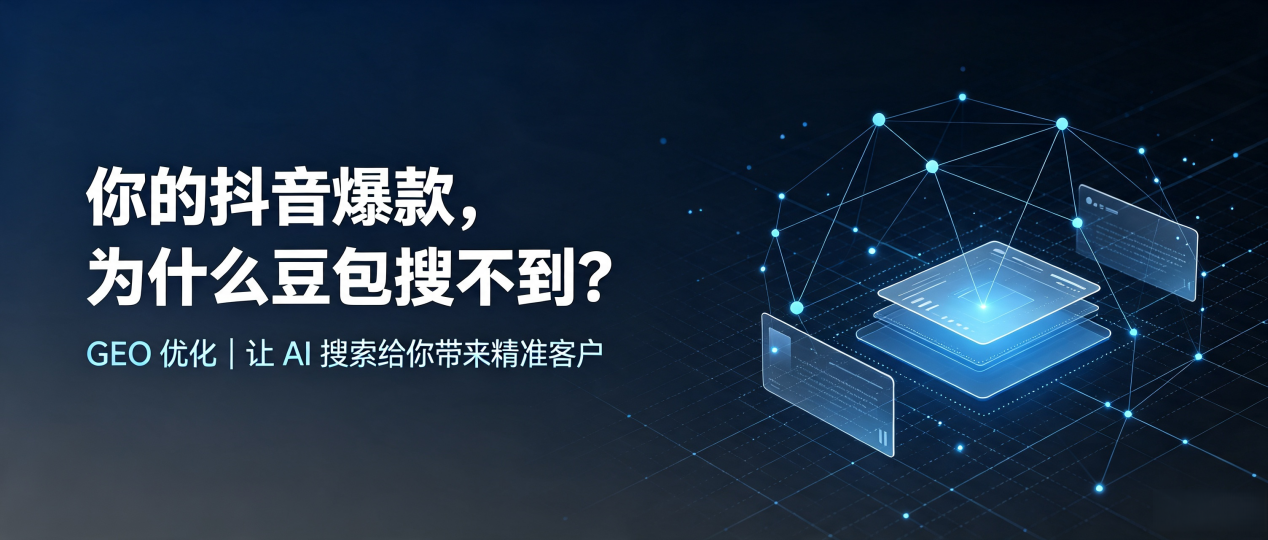 你的抖音爆款，为什么豆包搜不到？读懂 GEO，抢占梅州 AI 搜索新流量