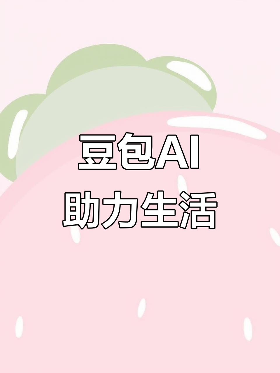 梅州AI搜索应用普及 豆包搜索优化健全品牌内容传播渠道